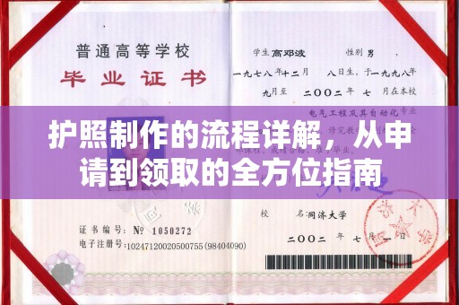 江门护照制作的流程详解，从申请到领取的全方位指南