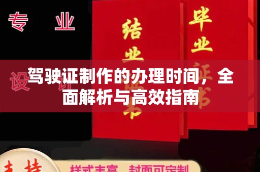 灵丘驾驶证制作的办理时间，全面解析与高效指南