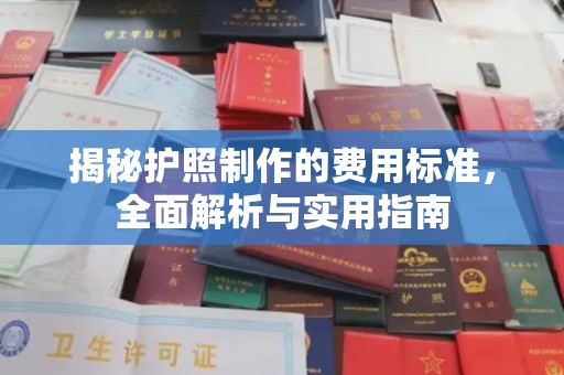 头屯河揭秘护照制作的费用标准，全面解析与实用指南
